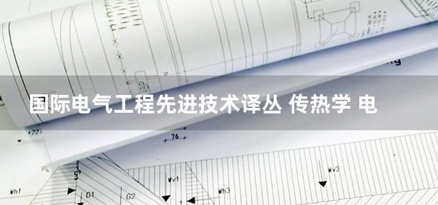 国际电气工程先进技术译丛 传热学 电力电子器件热管理